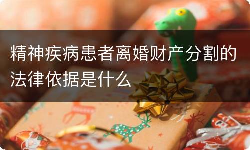 精神疾病患者离婚财产分割的法律依据是什么