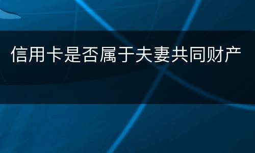 信用卡是否属于夫妻共同财产