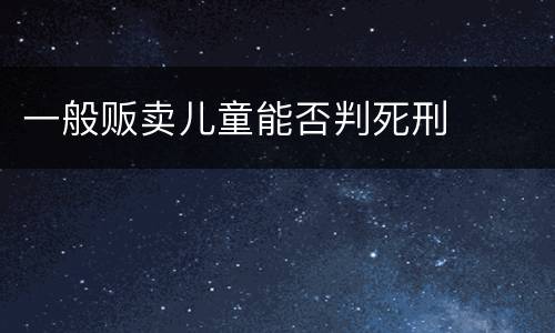 一般贩卖儿童能否判死刑
