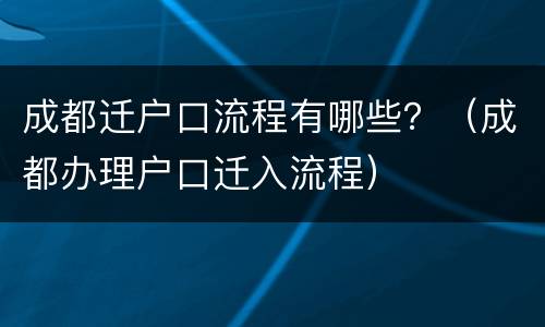 成都迁户口流程有哪些？（成都办理户口迁入流程）