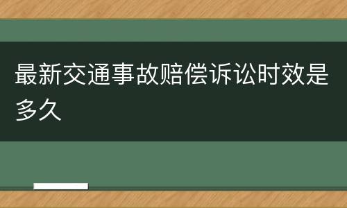 最新交通事故赔偿诉讼时效是多久