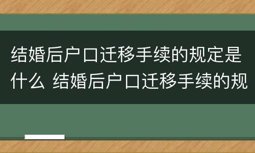 结婚后户口迁移手续的规定是什么 结婚后户口迁移手续的规定是什么呢
