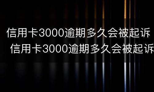 信用卡3000逾期多久会被起诉 信用卡3000逾期多久会被起诉呢