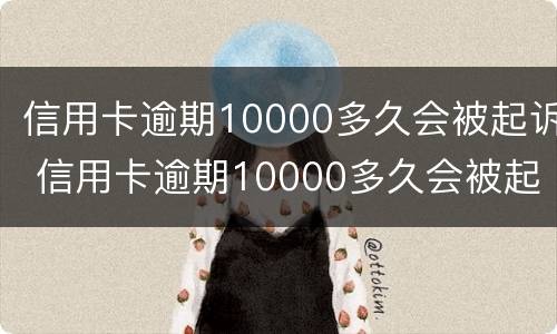 信用卡逾期10000多久会被起诉 信用卡逾期10000多久会被起诉呢
