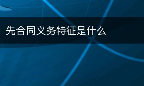 先合同义务特征是什么