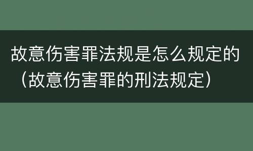 故意伤害罪法规是怎么规定的（故意伤害罪的刑法规定）