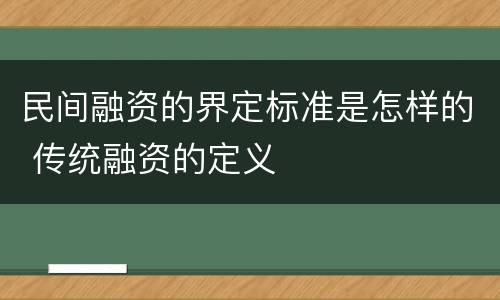 民间融资的界定标准是怎样的 传统融资的定义