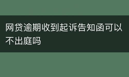 网贷逾期收到起诉告知函可以不出庭吗