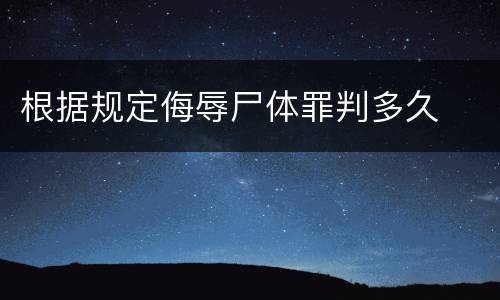 根据规定侮辱尸体罪判多久
