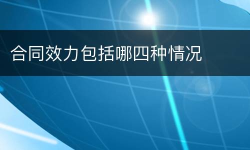 合同效力包括哪四种情况