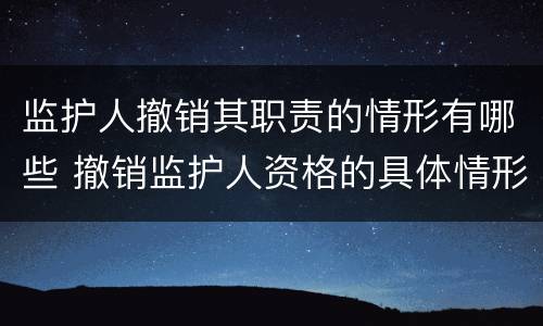 监护人撤销其职责的情形有哪些 撤销监护人资格的具体情形
