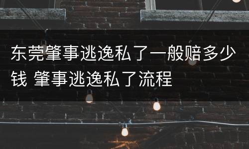 东莞肇事逃逸私了一般赔多少钱 肇事逃逸私了流程