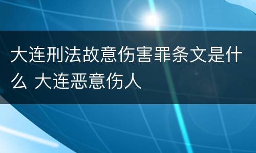 大连刑法故意伤害罪条文是什么 大连恶意伤人