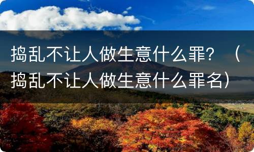 捣乱不让人做生意什么罪？（捣乱不让人做生意什么罪名）