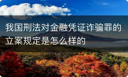 我国刑法对金融凭证诈骗罪的立案规定是怎么样的