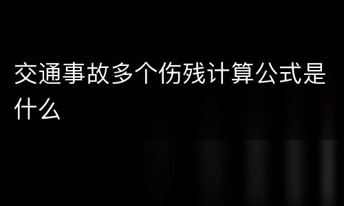 交通事故多个伤残计算公式是什么