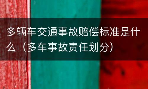 多辆车交通事故赔偿标准是什么（多车事故责任划分）