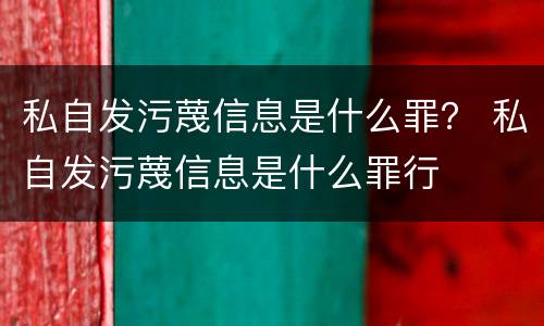 私自发污蔑信息是什么罪？ 私自发污蔑信息是什么罪行