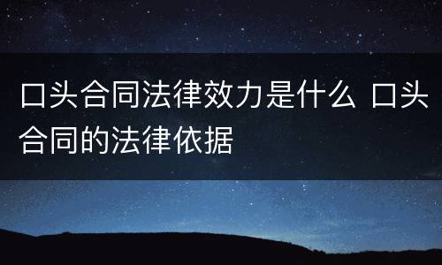 口头合同法律效力是什么 口头合同的法律依据