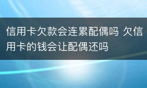 信用卡欠款会连累配偶吗 欠信用卡的钱会让配偶还吗