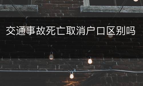 交通事故死亡取消户口区别吗