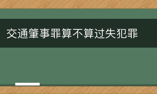 交通肇事罪算不算过失犯罪