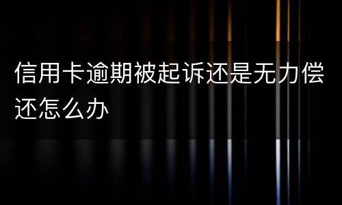 信用卡逾期被起诉还是无力偿还怎么办