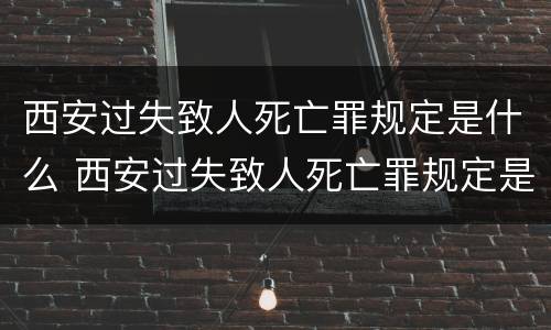 西安过失致人死亡罪规定是什么 西安过失致人死亡罪规定是什么意思