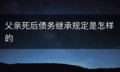 父亲死后债务继承规定是怎样的