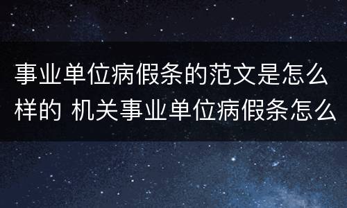 事业单位病假条的范文是怎么样的 机关事业单位病假条怎么写