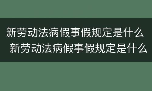 新劳动法病假事假规定是什么 新劳动法病假事假规定是什么时候开始