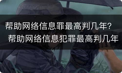 帮助网络信息罪最高判几年？ 帮助网络信息犯罪最高判几年
