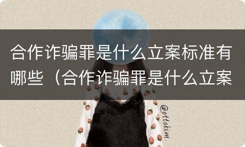 合作诈骗罪是什么立案标准有哪些（合作诈骗罪是什么立案标准有哪些类型）