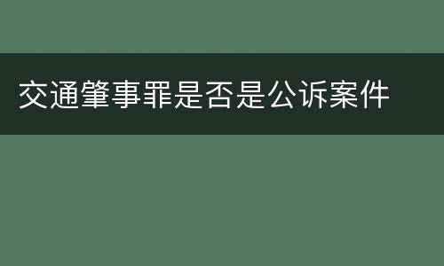 交通肇事罪是否是公诉案件