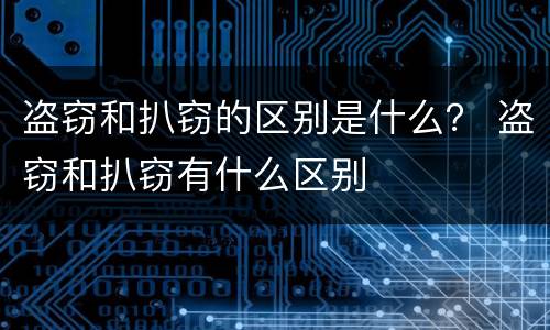盗窃和扒窃的区别是什么？ 盗窃和扒窃有什么区别