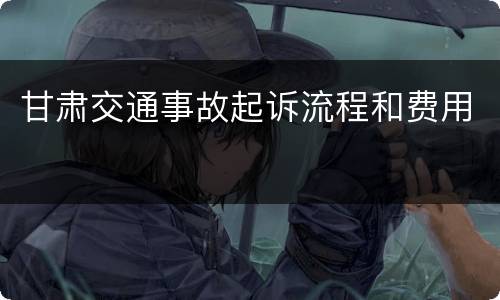 甘肃交通事故起诉流程和费用
