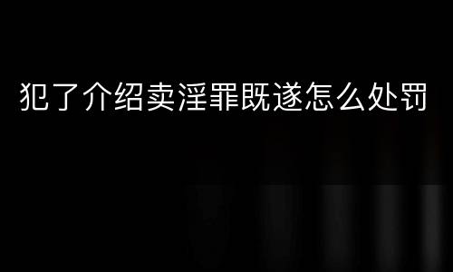 犯了介绍卖淫罪既遂怎么处罚