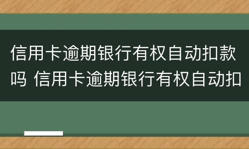 信用卡逾期银行有权自动扣款吗 信用卡逾期银行有权自动扣款吗