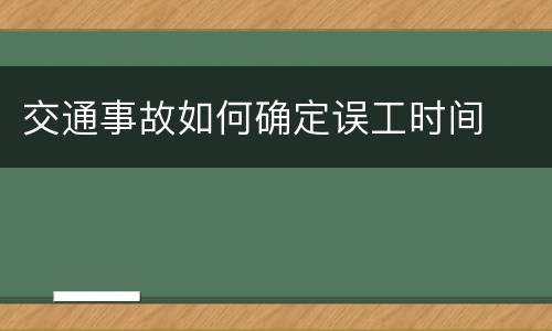 交通事故如何确定误工时间
