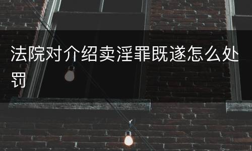 法院对介绍卖淫罪既遂怎么处罚