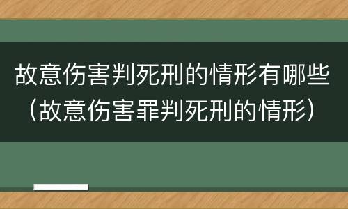 故意伤害判死刑的情形有哪些（故意伤害罪判死刑的情形）