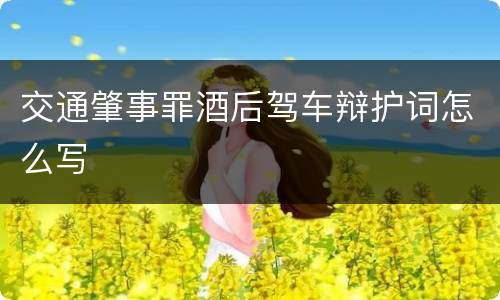 交通肇事罪酒后驾车辩护词怎么写