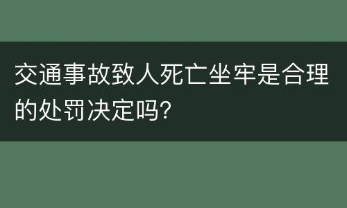 交通事故致人死亡坐牢是合理的处罚决定吗？