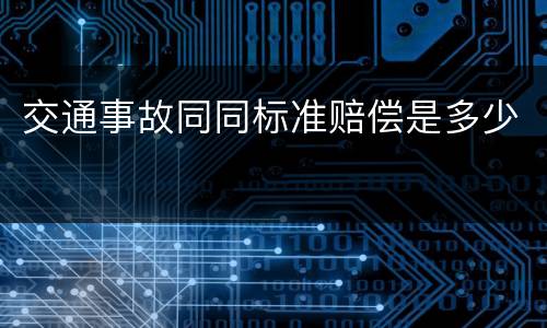 交通事故同同标准赔偿是多少