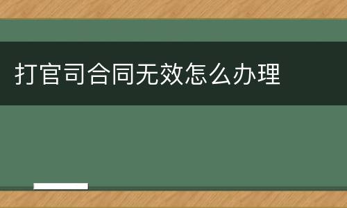 打官司合同无效怎么办理