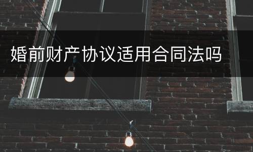 婚前财产协议适用合同法吗