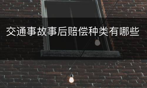 交通事故事后赔偿种类有哪些