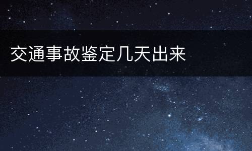 交通事故鉴定几天出来