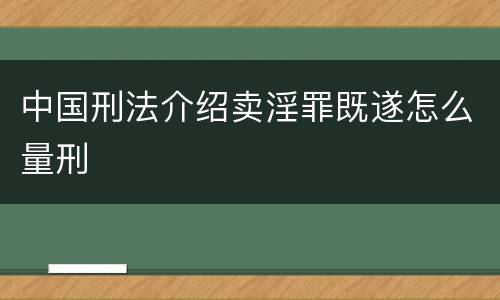 中国刑法介绍卖淫罪既遂怎么量刑