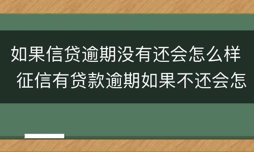 如果信贷逾期没有还会怎么样 征信有贷款逾期如果不还会怎么样